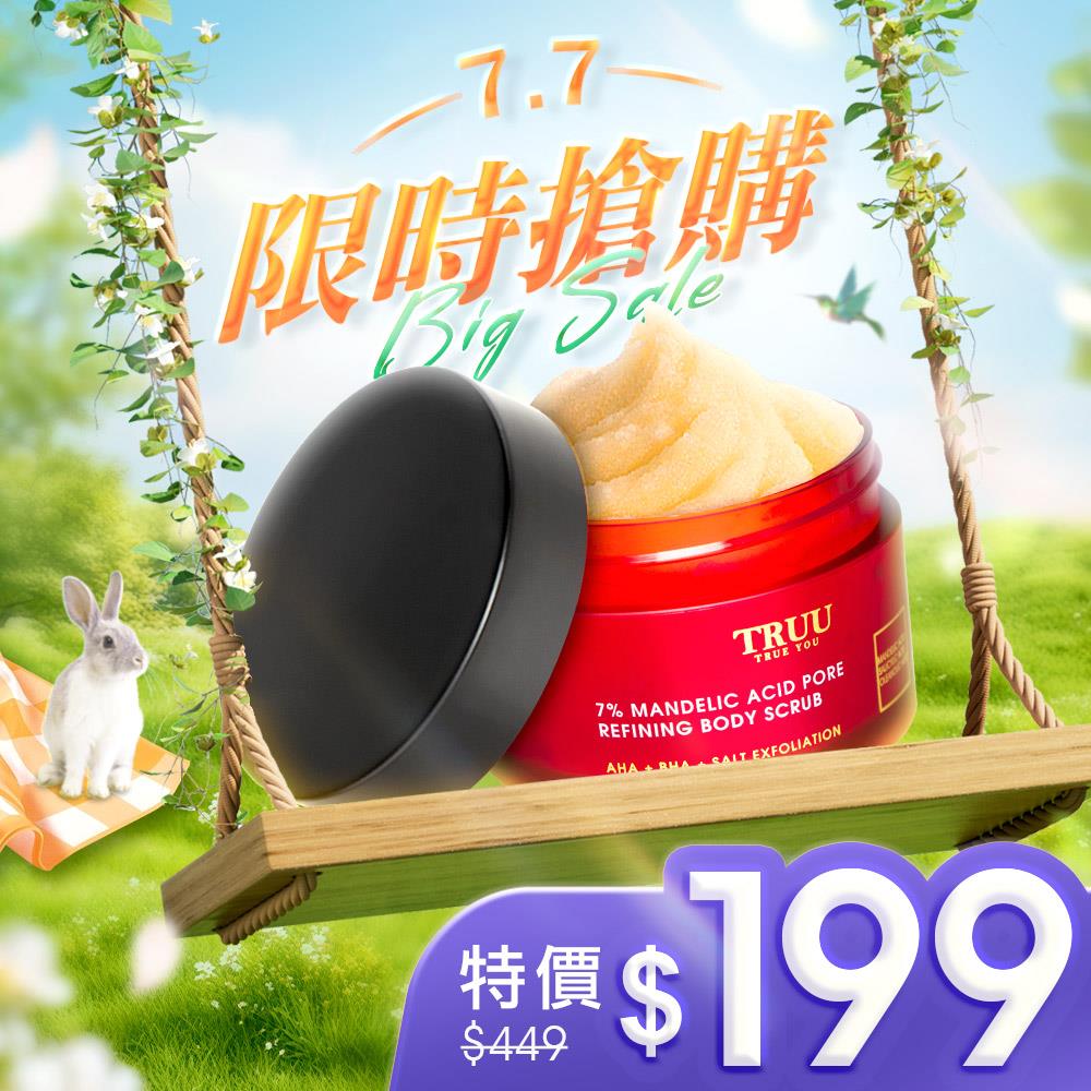 【限時搶購】7%杏仁酸精華淨化毛孔身體磨砂膏-70G隨身瓶