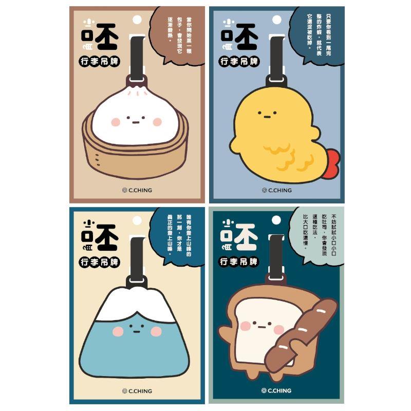 小呸角 行李吊牌-包子君/蝦小君/小山君/吐司君