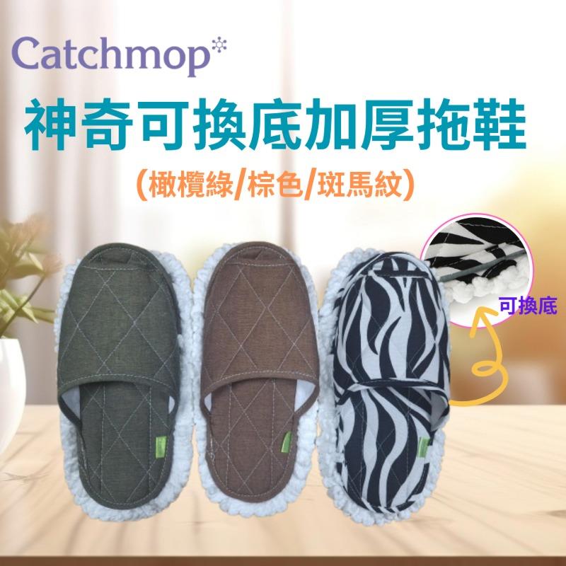 【THE LOEL】Catchmop 神奇可換底加厚拖鞋(橄欖綠/棕色/斑馬紋) 韓國製造-廠商直送