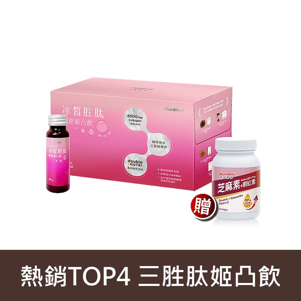 【年中熱銷44折起】冰皙勝肽膠原姬凸飲(10入/盒)*1盒+芝麻素+蝦紅素(30顆/瓶)*1瓶 DE0482