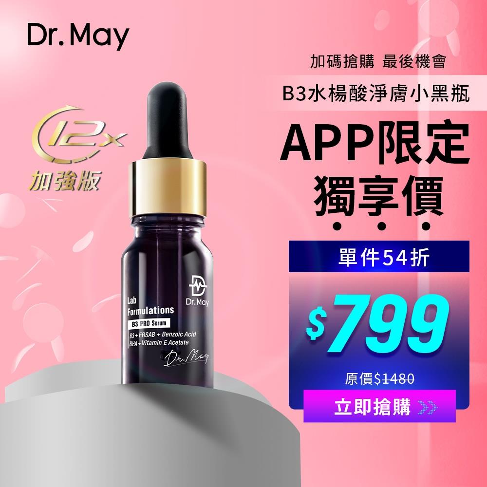 6/14-6/18【Dr. May】醫美年中慶-美博士專業B3 PRO專業淨膚精華(10ml) APP獨賣 *不適用折價券