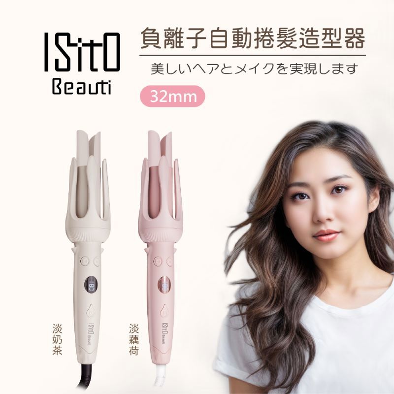 ISITO 負離子自動捲髮造型器【 IS-24E01DH】