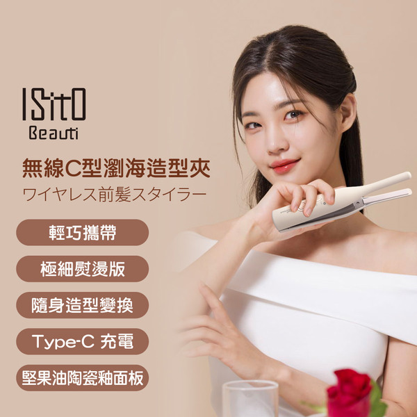 ISITO 無線C型瀏海造型夾【  IS-24E06DH】