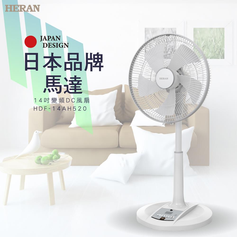 【HERAN】禾聯14吋變頻DC風扇(HDF-14AH520 / 日本品牌馬達)