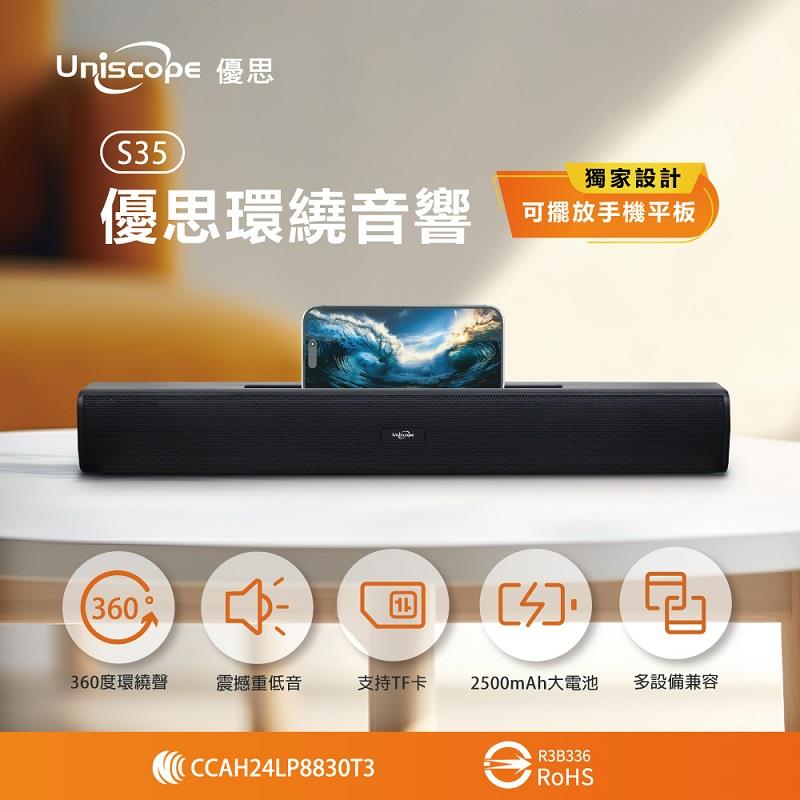 【Uniscope】優思環繞聲霸(黑色)(US-S35)