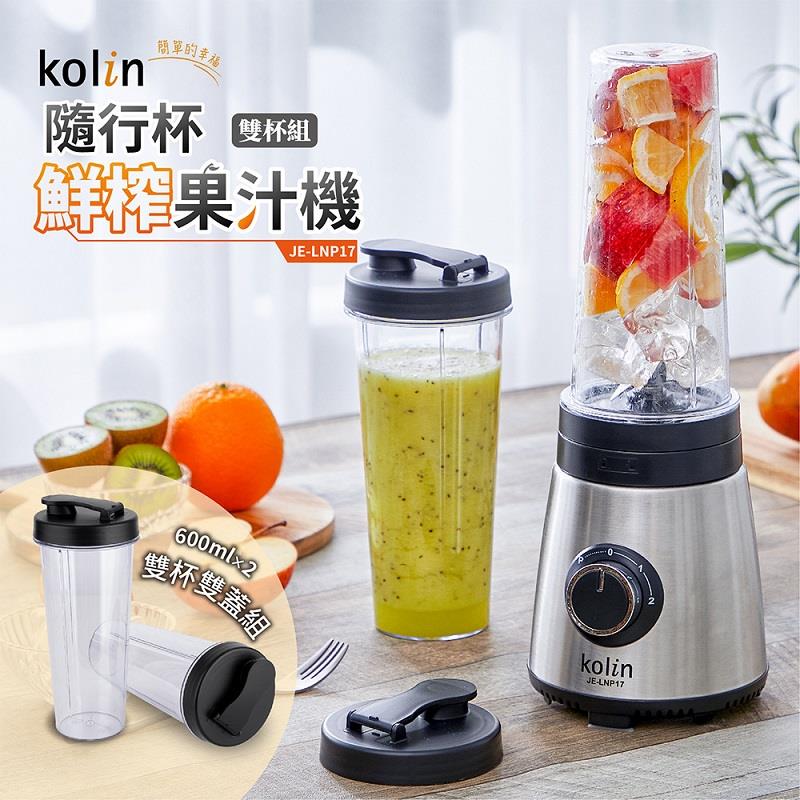 【 Kolin】歌林隨行杯鮮榨果汁機雙杯組(JE-LNP17)