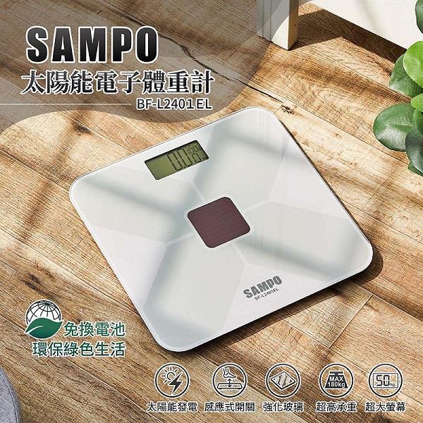 【SAMPO】聲寶太陽能電子體重計(BF-L2401EL)