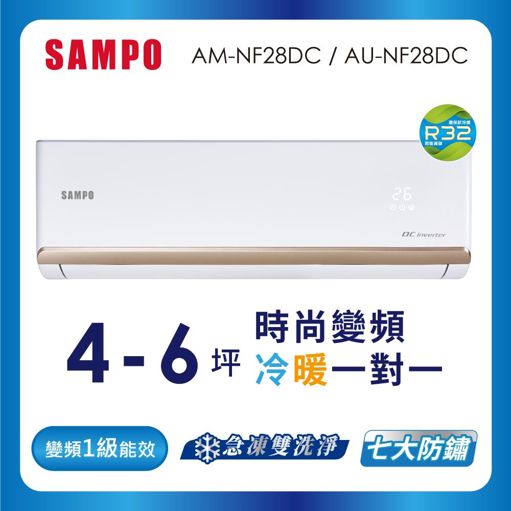 【SAMPO】聲寶4-6坪冷暖變頻分離式空調(AM-NF28DC/AU-NF28DC、變頻一級、急凍雙洗淨、台灣製)