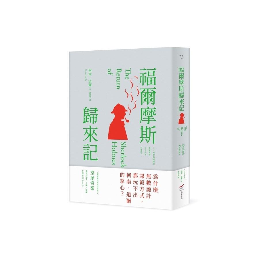 福爾摩斯歸來記