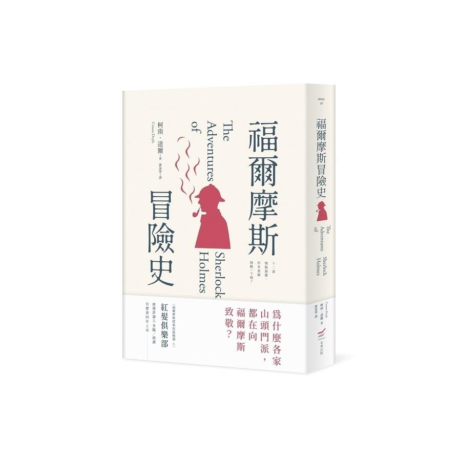 福爾摩斯冒險史