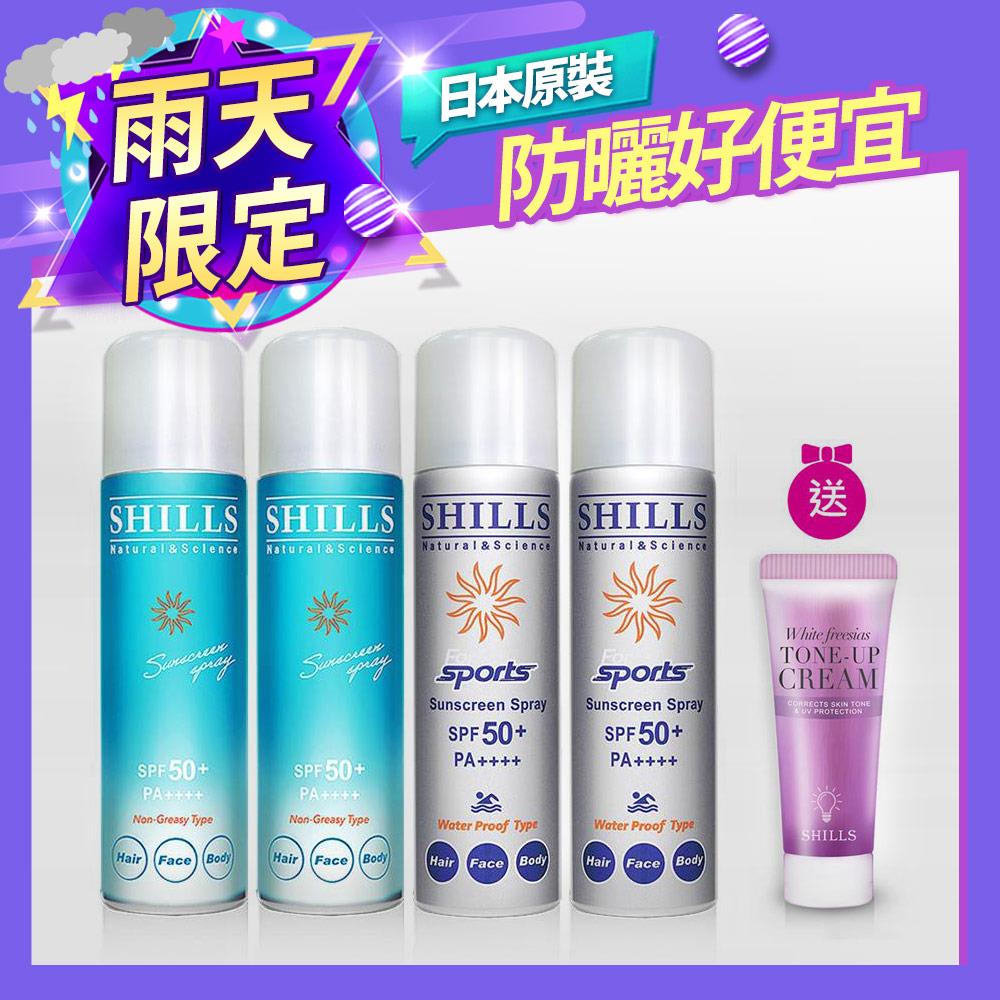 【618年中慶⏰勁夏清爽不油☀️下單送素顏霜】SHILLS舒兒絲很耐曬超清爽零油感防曬冰鎮噴霧(日本藍*2+日本銀*2)+ 送小蒼蘭素顏霜(隨身版*1)【小明星大跟班推薦】