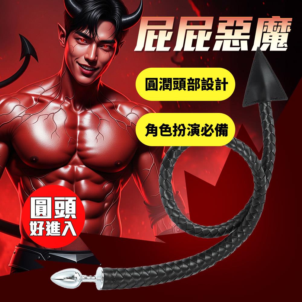 {屁屁惡魔😈 你壞壞尾巴露出來了啦}  惡魔尾巴造型肛塞 [100CM 精美質感]