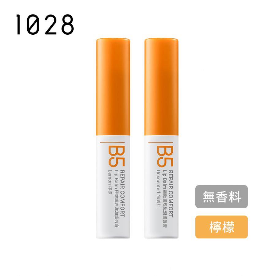【新品上市】1028 B5極致護理滋潤護唇膏