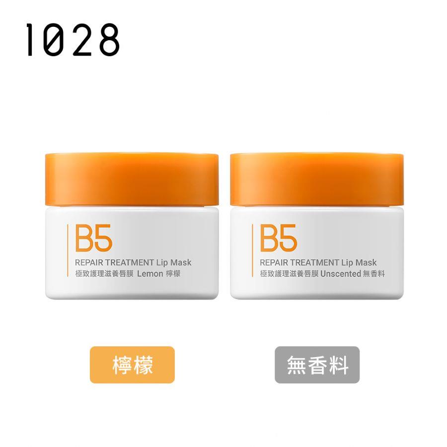 【新品上市】1028 B5極致護理滋養唇膜