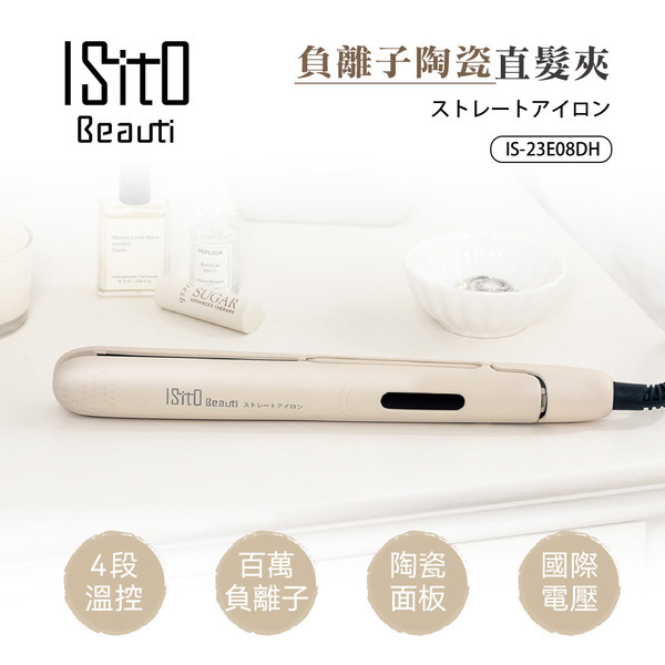 ISITO 負離子陶瓷直髮夾【IS-23E08DH】