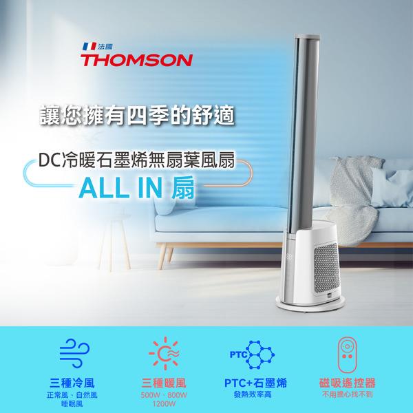 THOMSON DC冷暖石墨烯無扇葉風扇【TM-SAW38F】