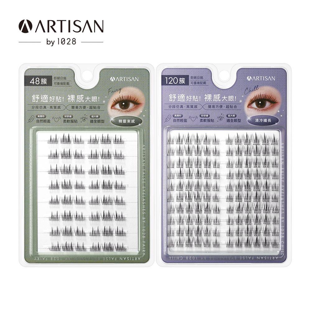 【新品上市】ARTISAN 單簇假睫毛 精靈束感+清冷纖長 by 1028