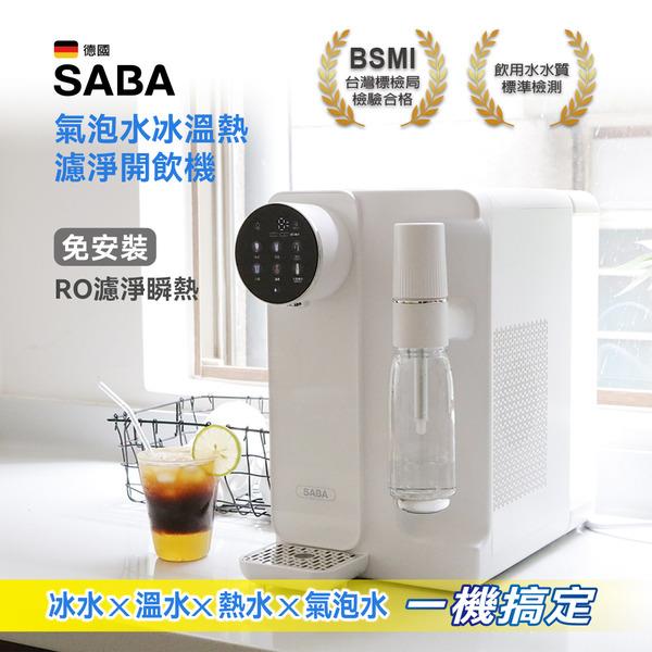 SABA 氣泡水冰溫熱濾淨開飲機【SA-HQ11】