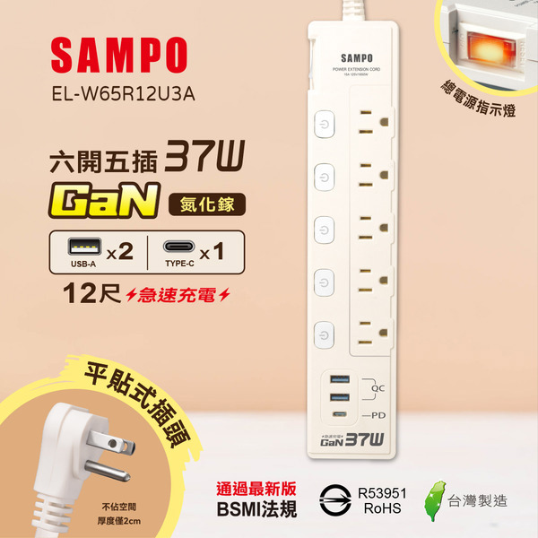 SAMPO 六開五插37W氮化鎵USB延長線(12尺)【EL-W65R12U3A】