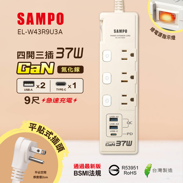 SAMPO 四開三插37W氮化鎵USB延長線(9尺)【EL-W43R9U3A】