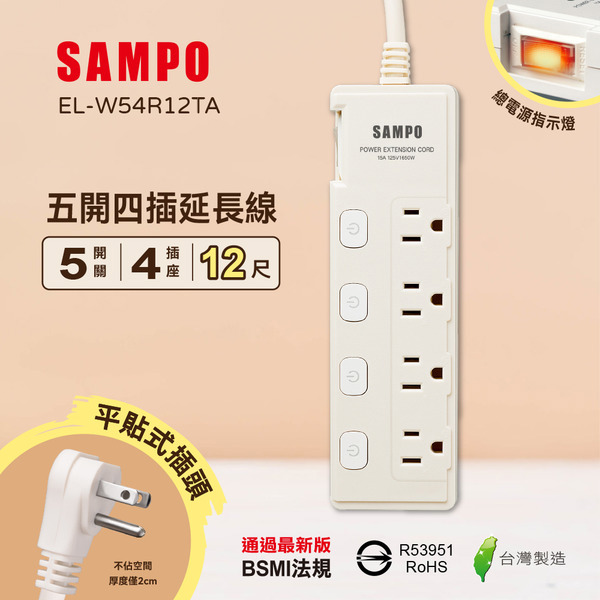 SAMPO 五開四插延長線(12尺)【EL-W54R12TA】