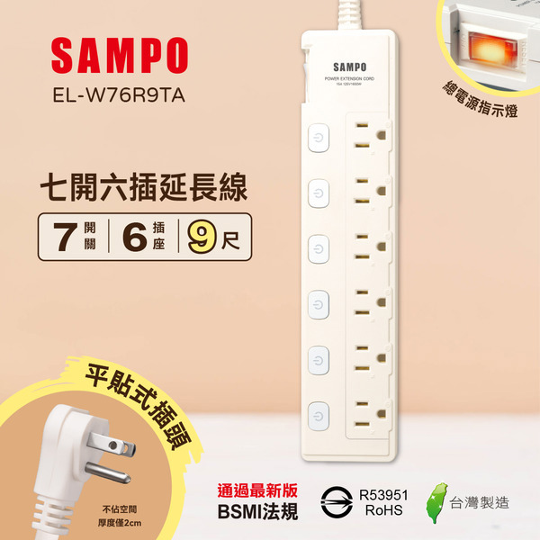 SAMPO 七開六插延長線(9尺)【EL-W76R9TA】