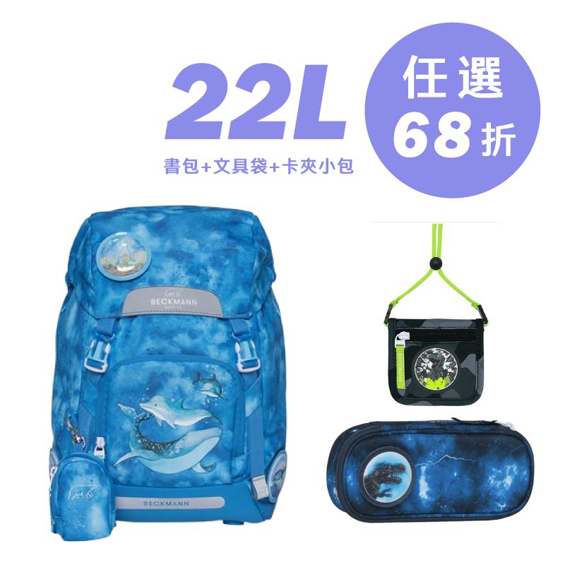 22L書包+文具袋+卡夾小包 任選組合