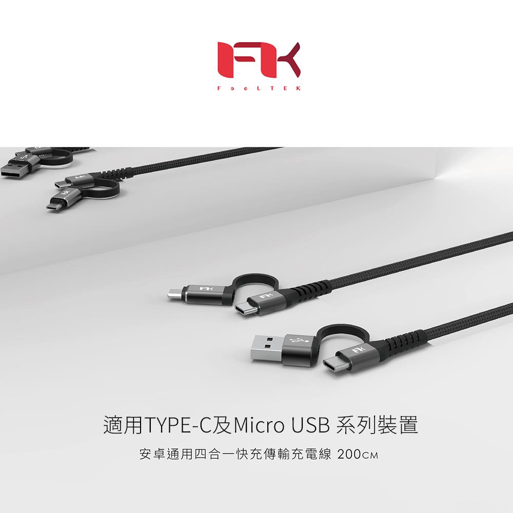 【FTK】TYPC C四合一快充傳輸線(200cmX2入組)