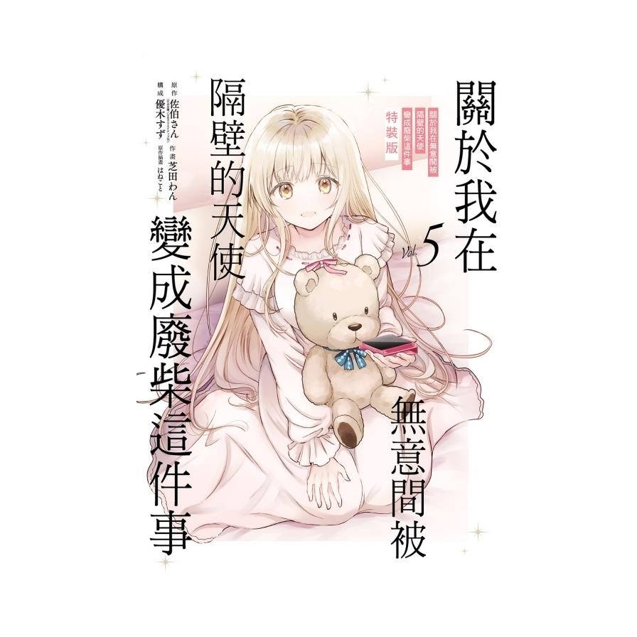 關於我在無意間被隔壁的天使變成廢柴這件事(5)(特裝版)