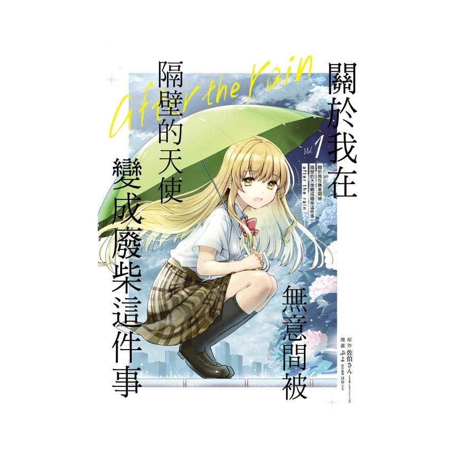 關於我在無意間被隔壁的天使變成廢柴這件事-after the rain-(1)(首刷限定版)