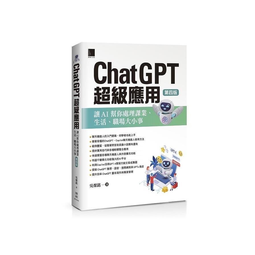 ChatGPT超級應用：讓AI幫你處理課業、生活、職場大小事(4版)