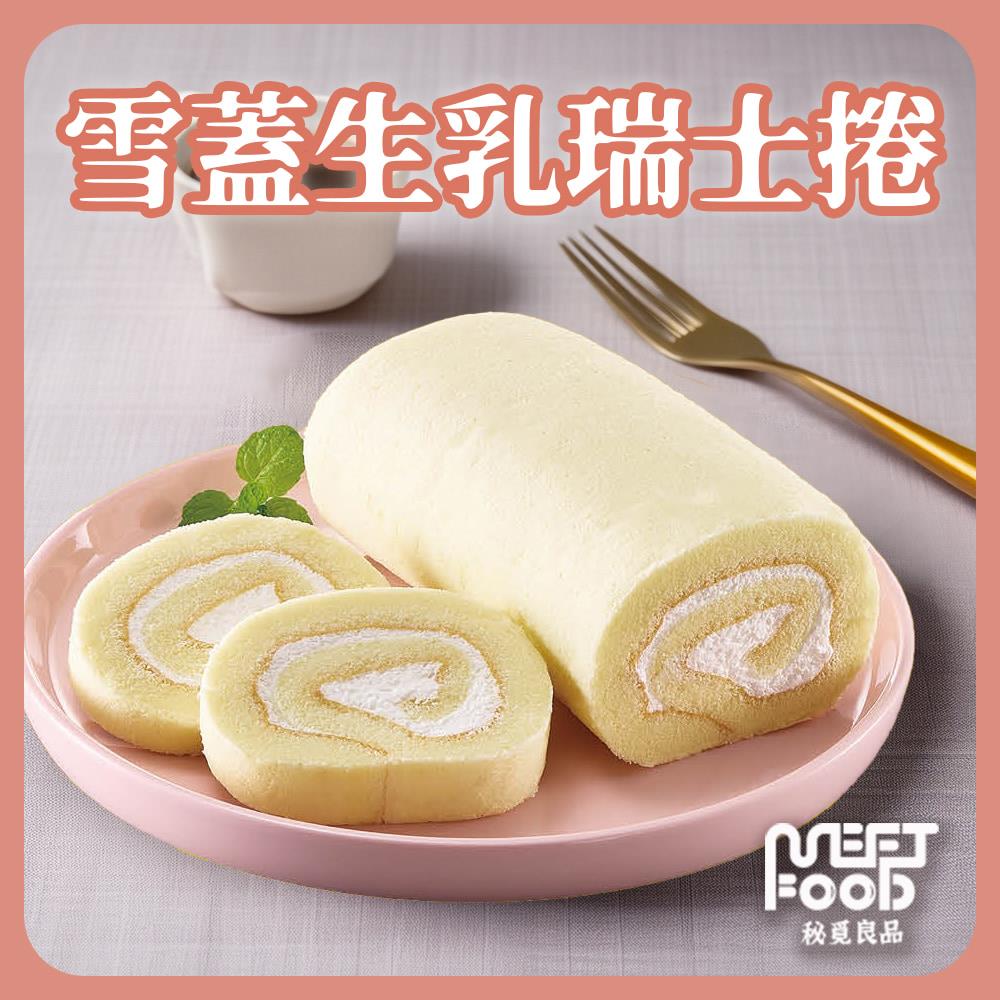 【秘覓良品】奶蓋生乳瑞士捲(200g/盒)