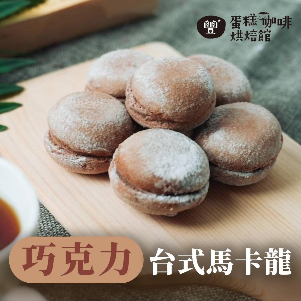【豐蛋糕咖啡烘焙館】巧克力台式馬卡龍(225g(18入)/盒)