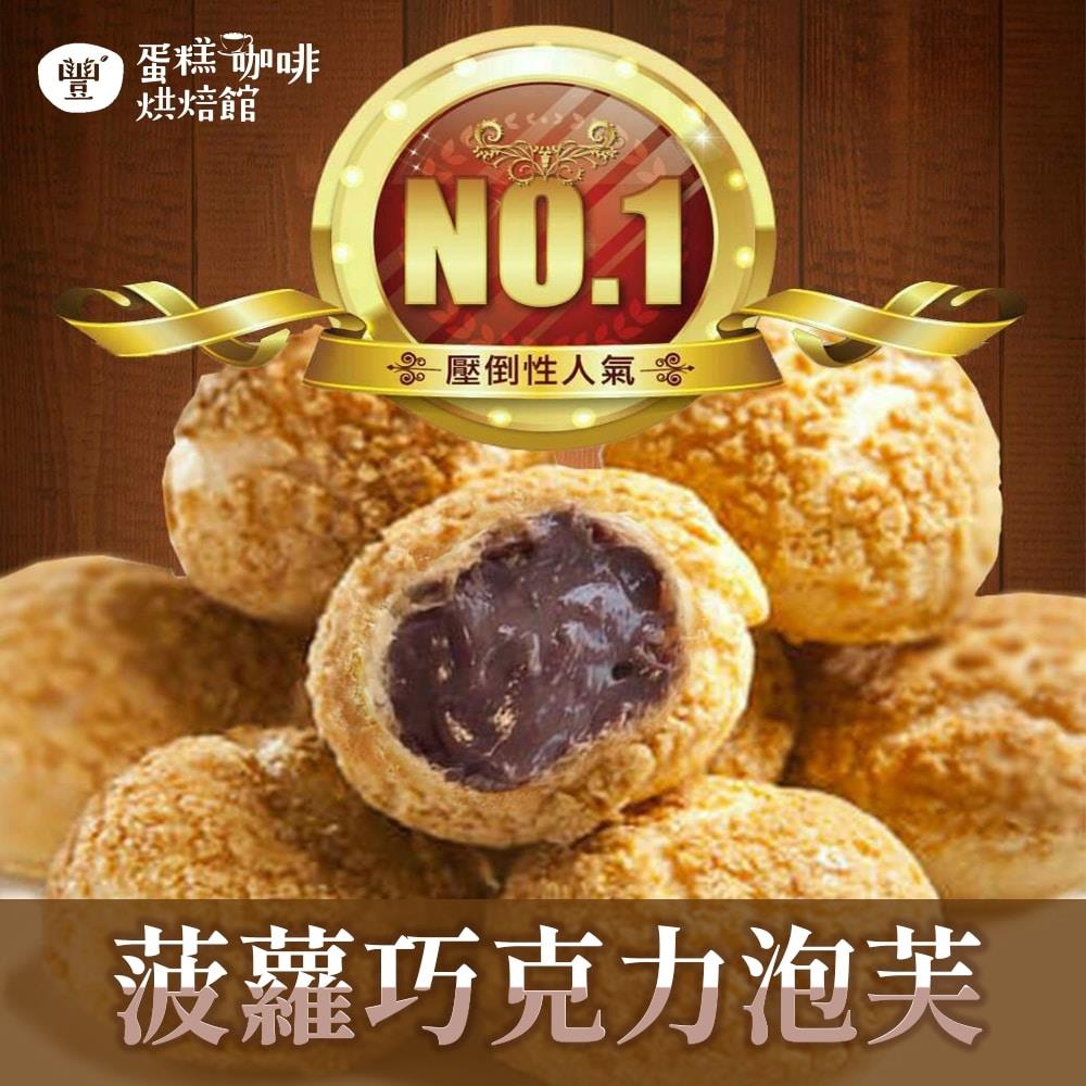 【豐蛋糕咖啡烘焙館】菠蘿巧克力泡芙6入裝(30gx6入/盒)