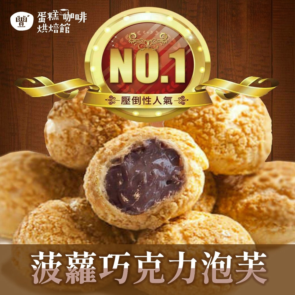 【豐蛋糕咖啡烘焙館】菠蘿巧克力泡芙6入裝(30gx6入/盒)(效期至2025/11/12)