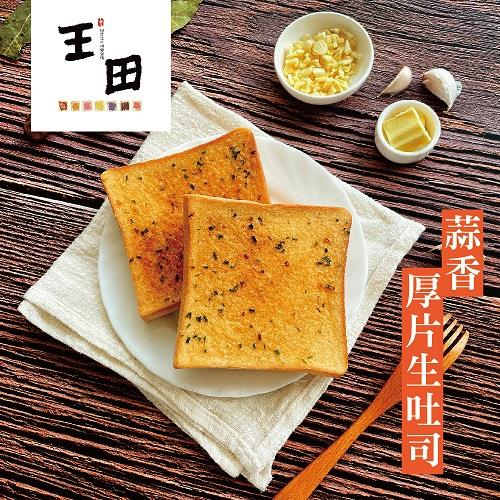 【王田厚片生吐司製造所】生吐司厚片-招牌蒜香(90公克/片)