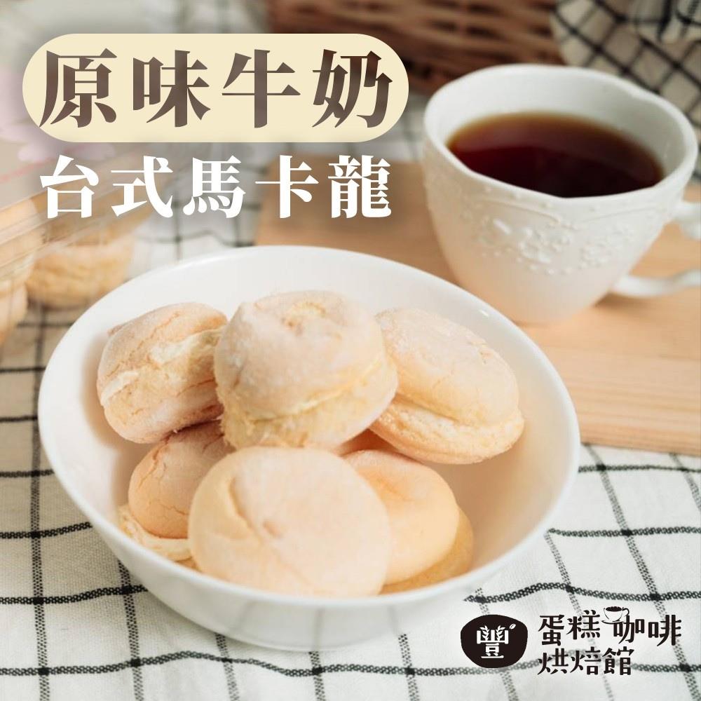 【豐蛋糕咖啡烘焙館】原味台式馬卡龍(225g(18入)/盒)