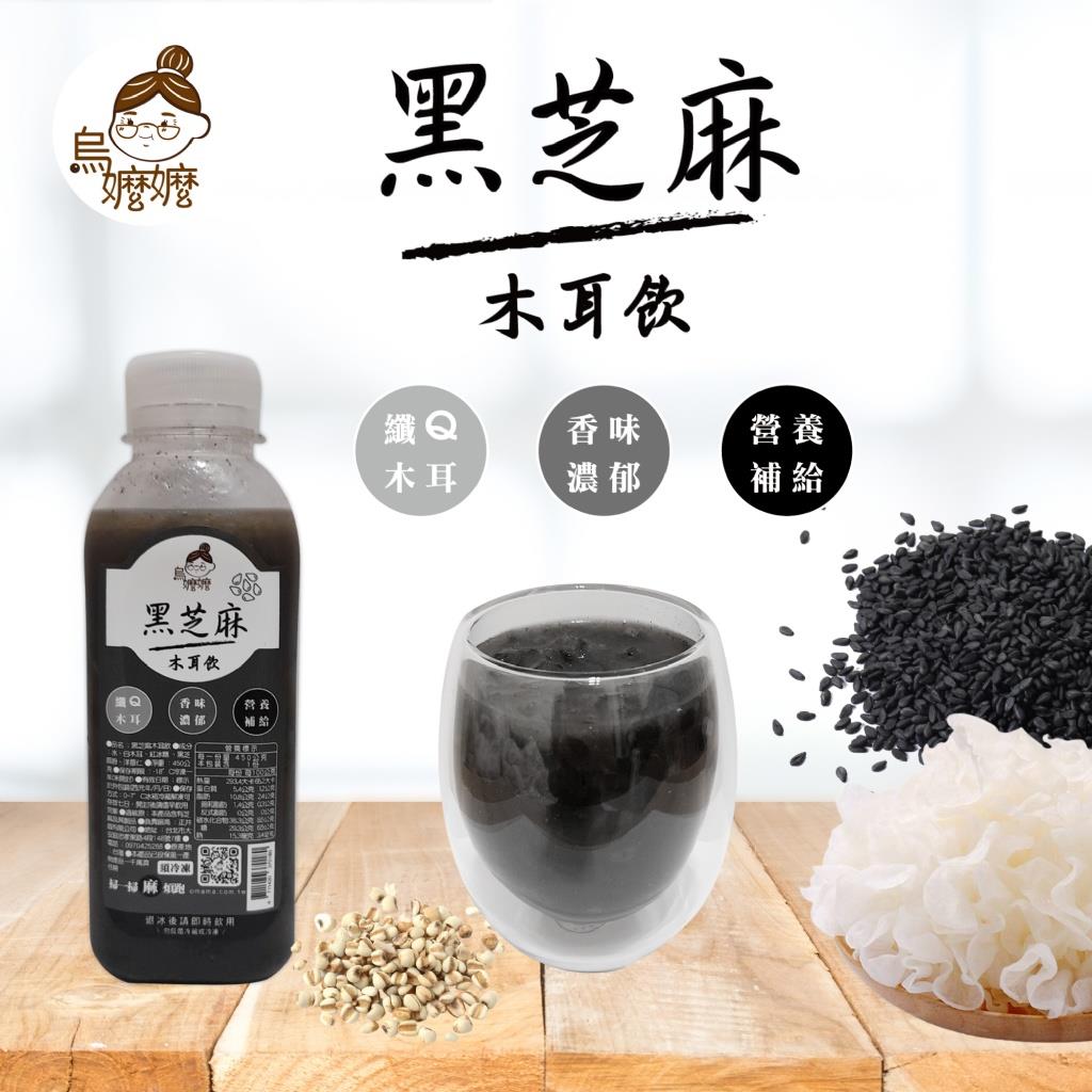 【烏嬤嬤】黑芝麻木耳飲(420g*15瓶/箱)