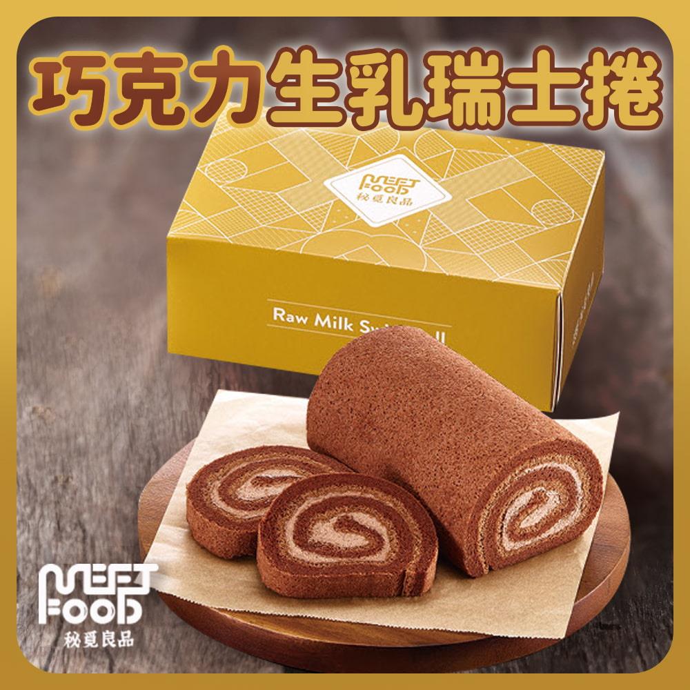 【秘覓良品】巧克力生乳瑞士捲(200g/盒)