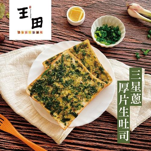 【王田厚片生吐司製造所】生吐司厚片-三星蔥(90公克/片)