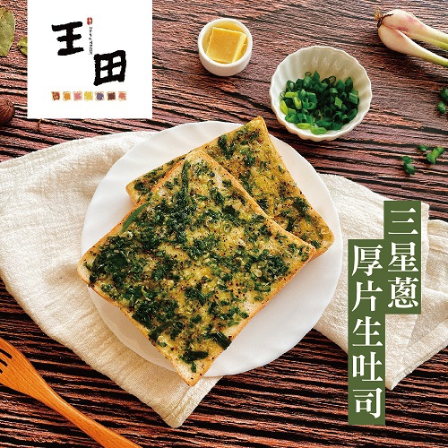 【王田厚片生吐司製造所】生吐司厚片-三星蔥(90公克/片)