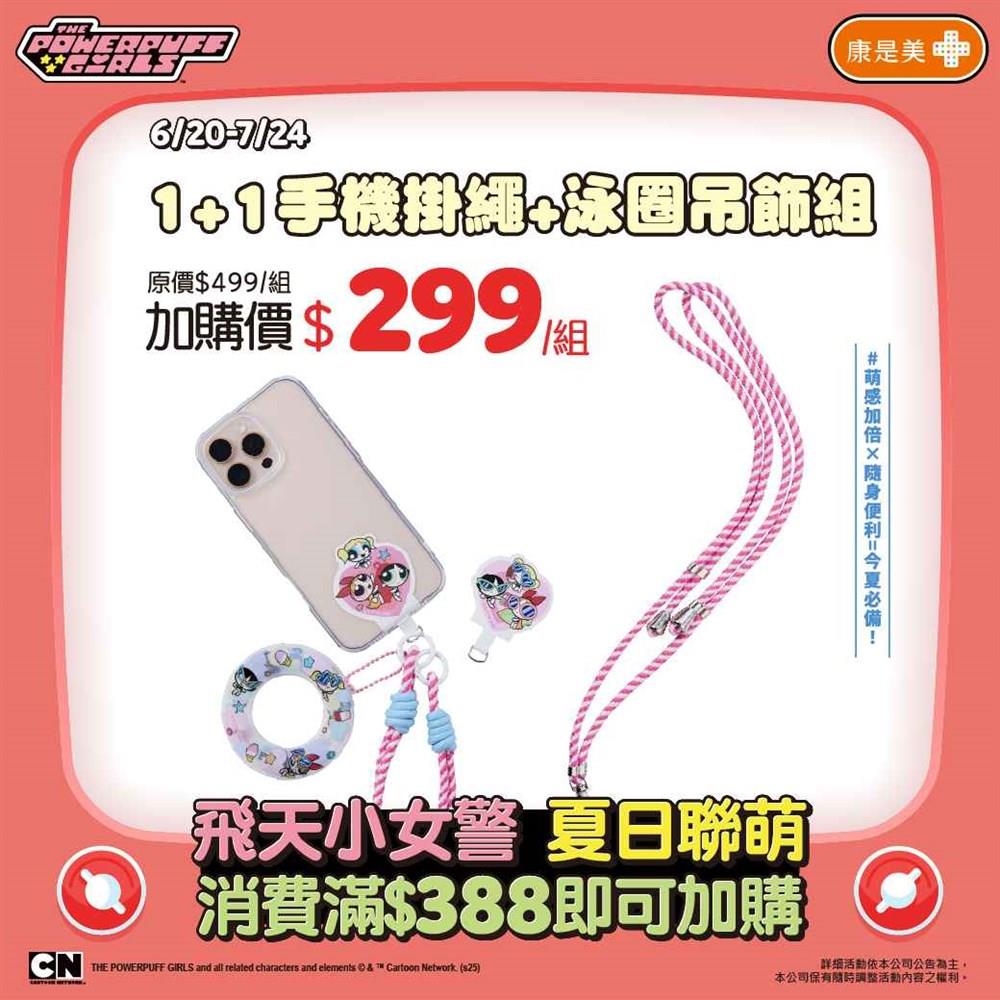 飛天小女警 1+1手機掛繩+泳圈吊飾組