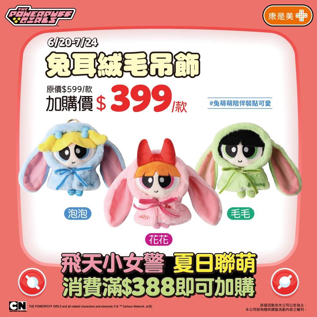 飛天小女警 兔耳絨毛吊飾(泡泡)