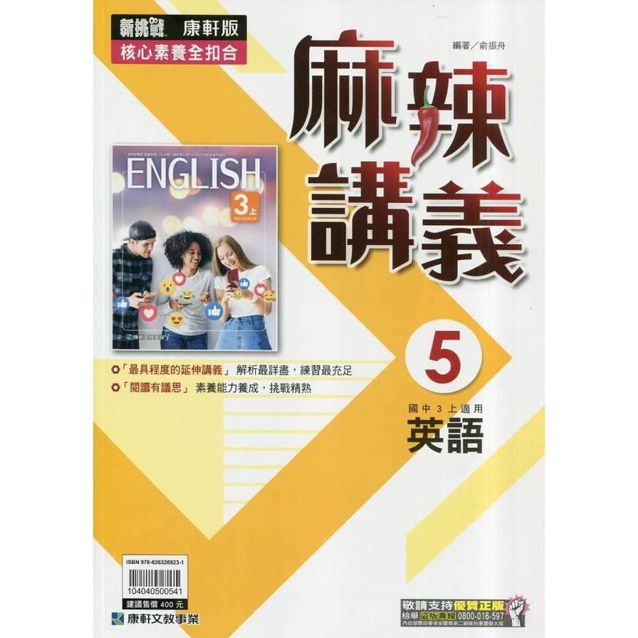 國中英語5麻辣講義(康軒版)