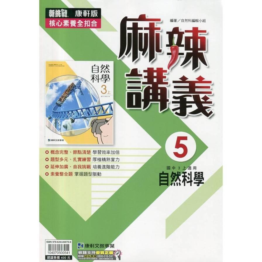 國中自然5麻辣講義(康軒版)