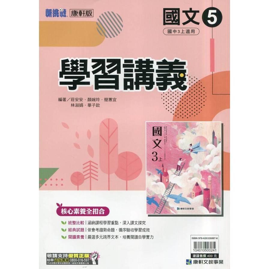 國中國文5學習講義(康軒版)