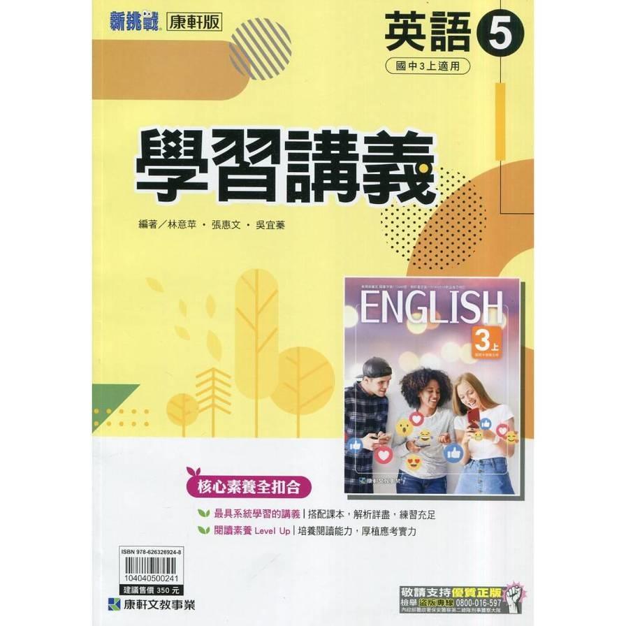 國中英語5學習講義(康軒版)
