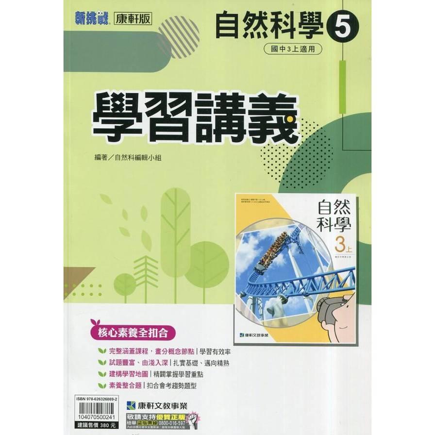 國中自然5學習講義(康軒版)