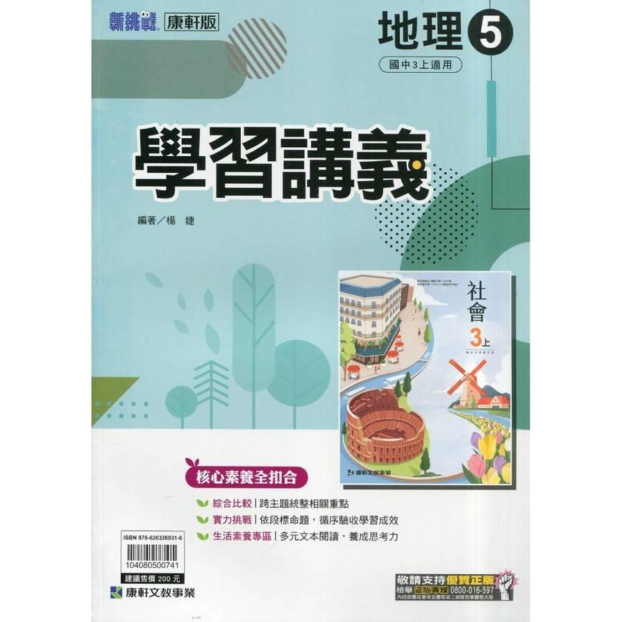 國中地理5學習講義(康軒版)