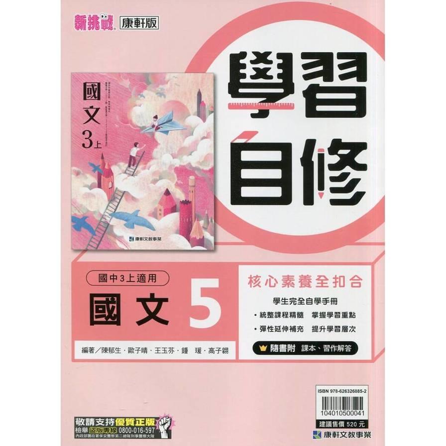 國中國文5學習自修(康軒版)